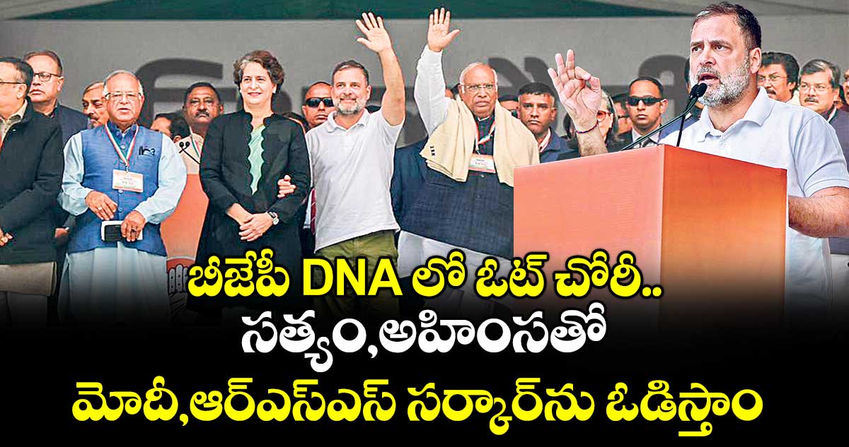 బీజేపీ DNA లో ఓట్‌‌‌‌ చోరీ..స‌‌‌‌త్యం,అహింస‌‌‌‌తో మోదీ,ఆర్ఎస్ఎస్‌‌‌‌ సర్కార్‌‌‌‌‌‌‌‌ను ఓడిస్తాం