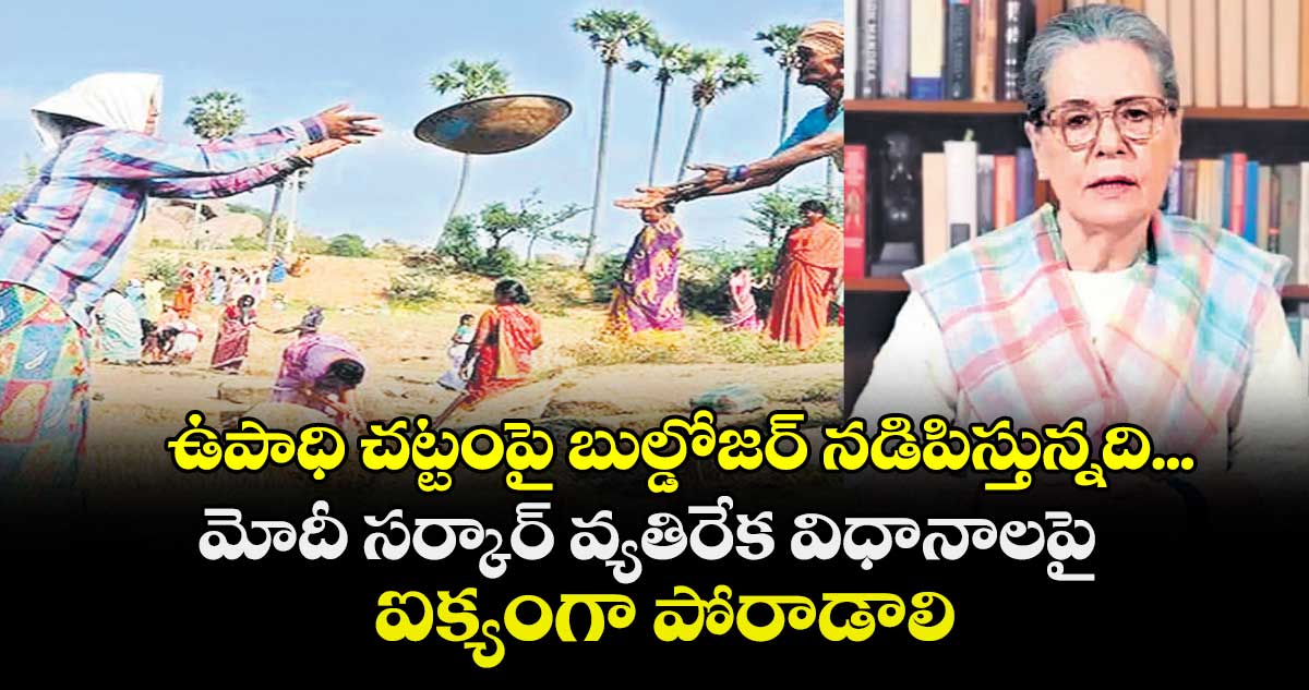 ఉపాధి చట్టంపై బుల్డోజర్ నడిపిస్తున్నది... మోదీ సర్కార్ వ్యతిరేక విధానాలపై ఐక్యంగా పోరాడాలి