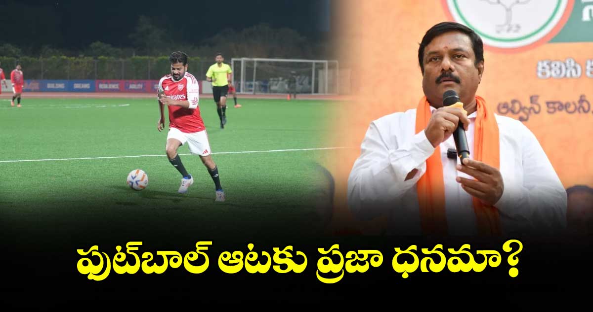 ఫుట్బాల్ ఆటకు ప్రజా ధనమా?  : బీజేఎల్పీ నేత మహేశ్వర్ రెడ్డి