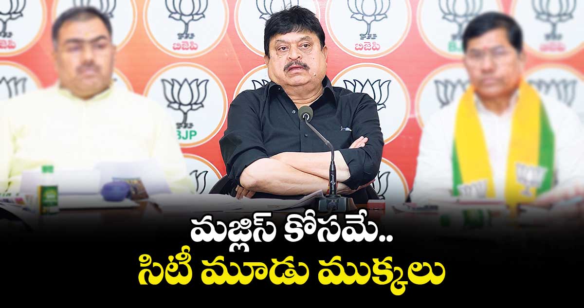 మజ్లిస్ కోసమే సిటీ మూడు ముక్కలు : రాంచందర్ రావు
