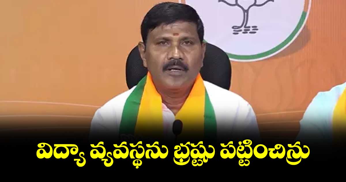 విద్యా వ్యవస్థను భ్రష్టు పట్టించిన్రు : కాసం వెంకటేశ్వర్లు