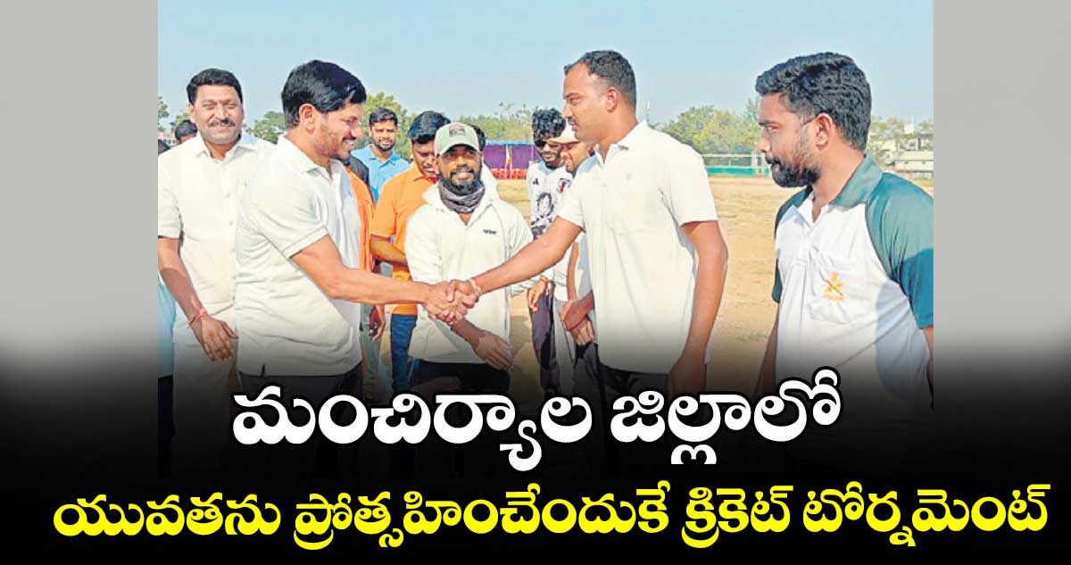 మంచిర్యాల జిల్లాలో  యువతను ప్రోత్సహించేందుకే క్రికెట్ టోర్నమెంట్ : రాష్ట్ర ఉపాధ్యక్షుడు వెరబెల్లి రఘునాథ్