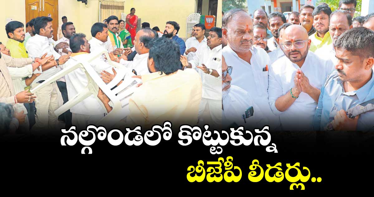 నల్గొండలో కొట్టుకున్న బీజేపీ లీడర్లు..