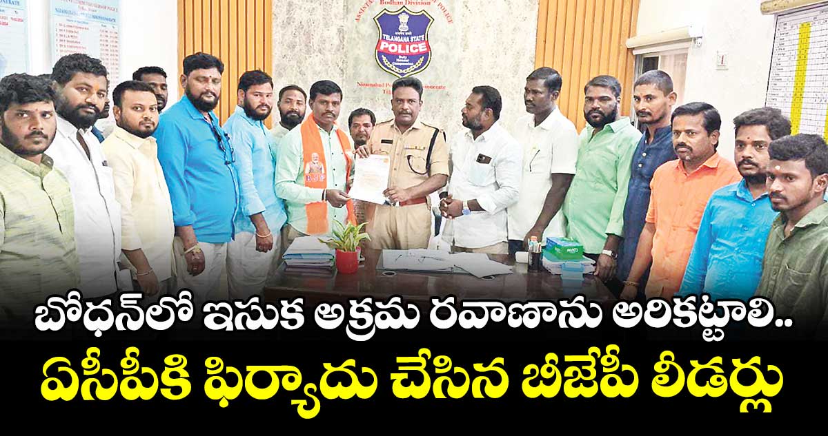 బోధన్‌లో ఇసుక అక్రమ రవాణాను అరికట్టాలి..ఏసీపీకి ఫిర్యాదు చేసిన బీజేపీ లీడర్లు