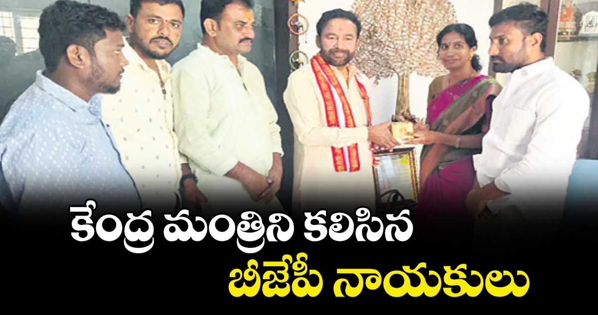 కేంద్ర మంత్రిని కలిసిన బీజేపీ నాయకులు : కొమురవెల్లి మండల బీజేపీ నాయకులు 