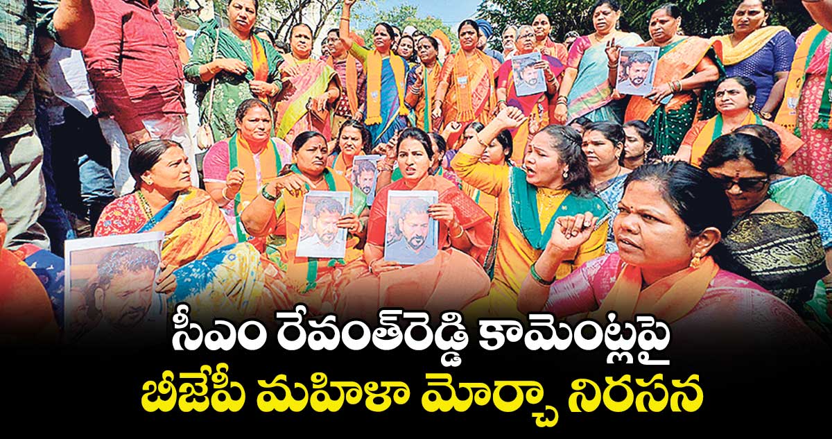 సీఎం రేవంత్‌‌‌‌‌‌రెడ్డి కామెంట్లపై  బీజేపీ మహిళా మోర్చా నిరసన