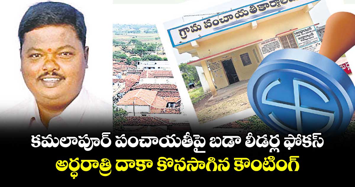 కమలాపూర్ పంచాయతీపై బడా లీడర్ల ఫోకస్.. అర్ధరాత్రి దాకా కొనసాగిన కౌంటింగ్