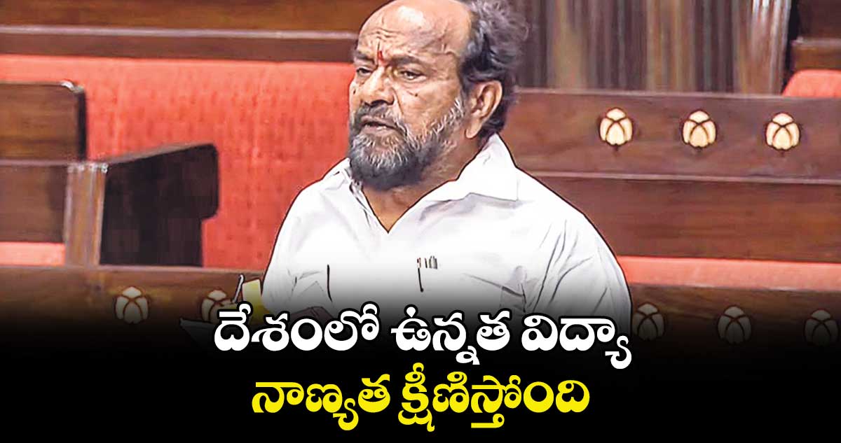 దేశంలో ఉన్నత విద్యా  నాణ్యత క్షీణిస్తోంది : ఆర్.కృష్ణయ్య