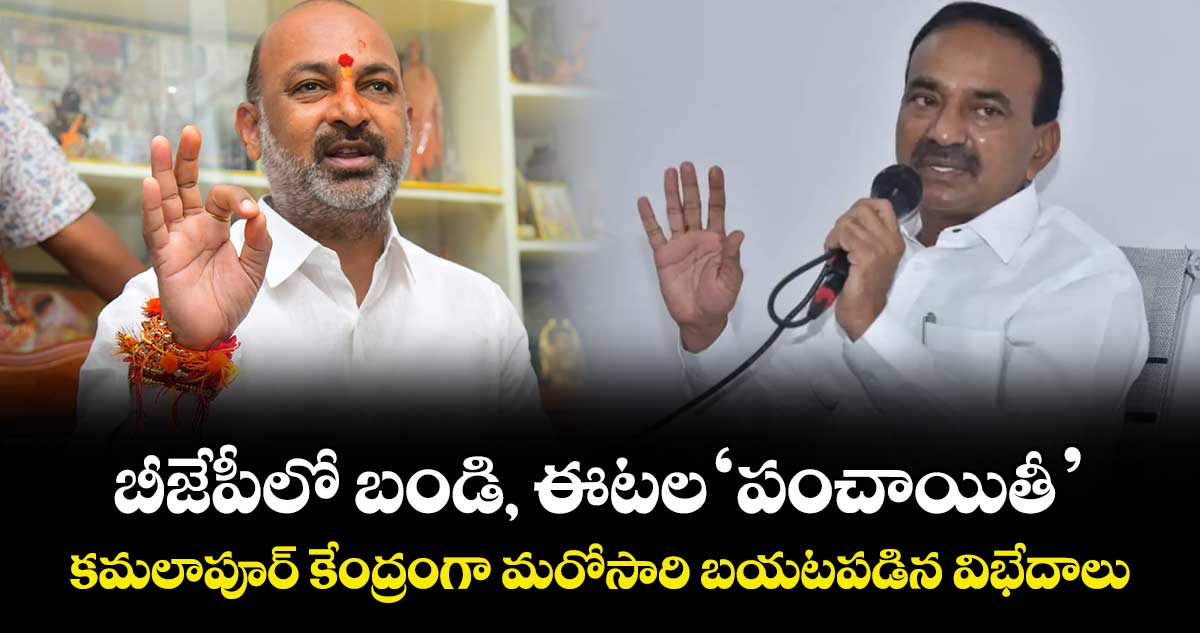బీజేపీలో బండి, ఈటల‘పంచాయితీ’..కమలాపూర్ కేంద్రంగా మరోసారి బయటపడిన విభేదాలు