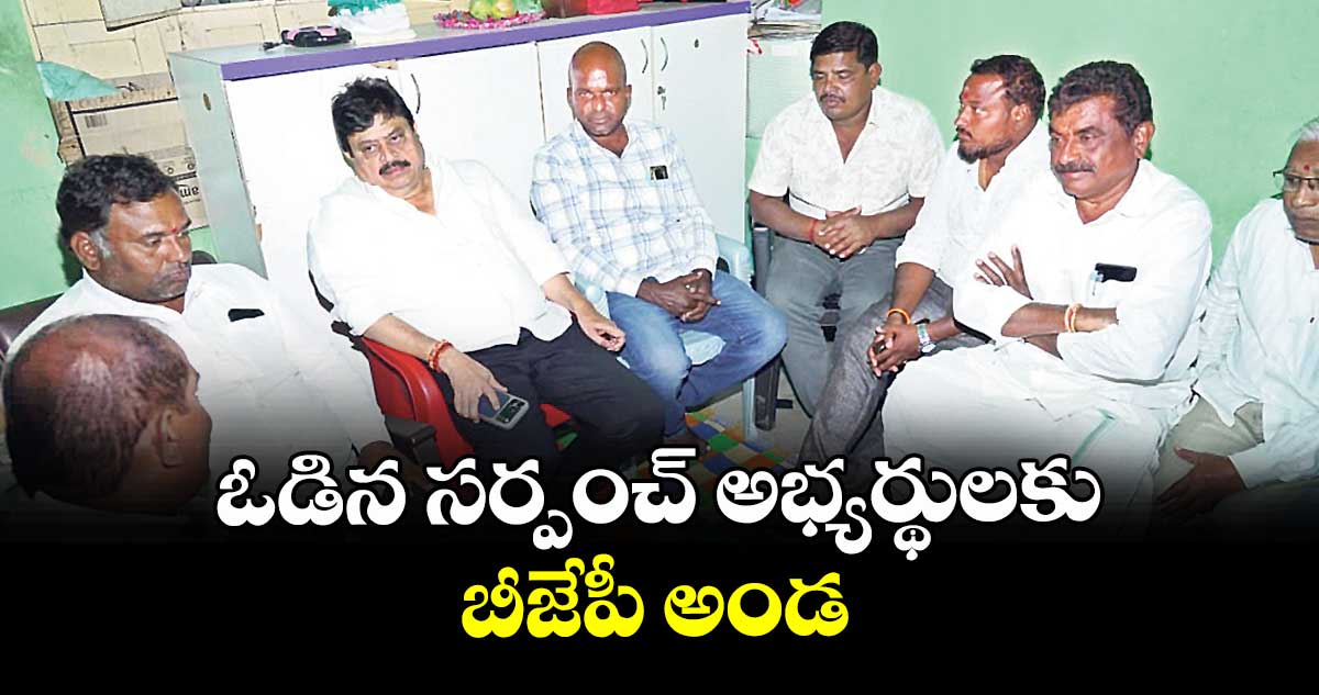 ఓడిన సర్పంచ్ అభ్యర్థులకు బీజేపీ అండ : బీజేపీ స్టేట్ ప్రెసిడెంట్ రాంచందర్ రావు