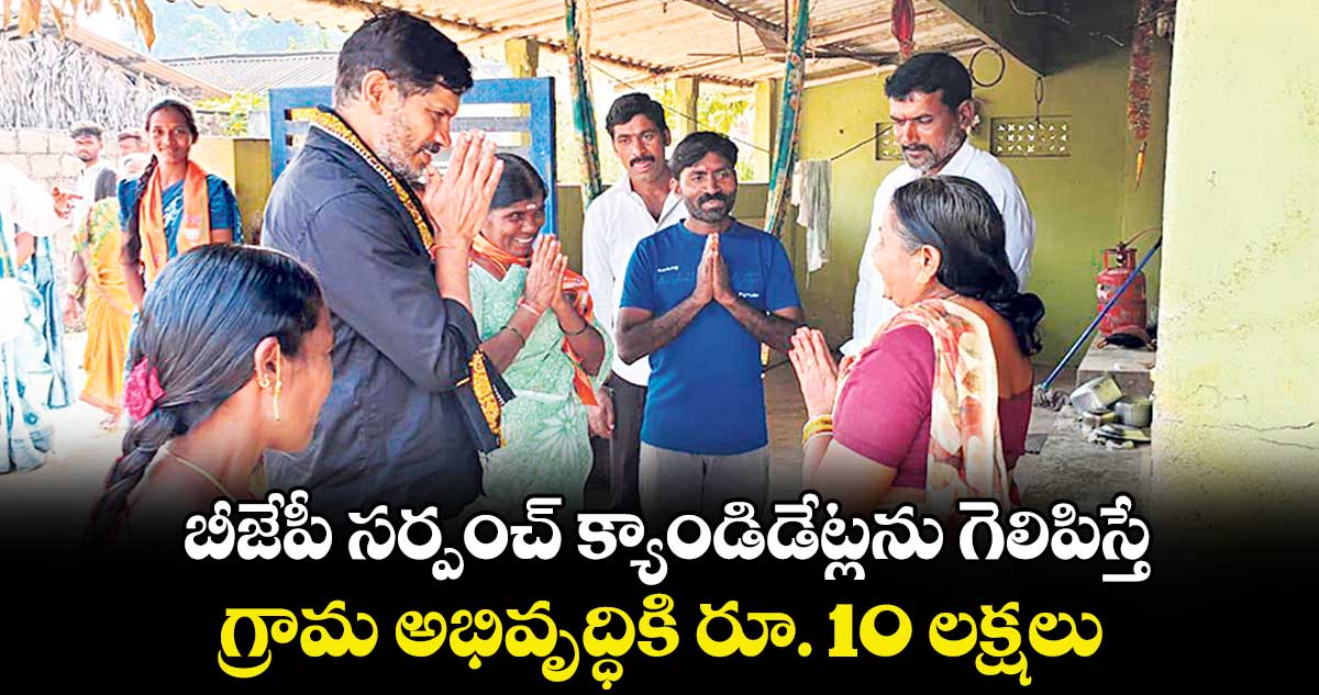 బీజేపీ సర్పంచ్‌‌‌‌‌‌‌‌ క్యాండిడేట్లను గెలిపిస్తే గ్రామ అభివృద్ధికి రూ. 10 లక్షలు : వెర్రబెల్లి రఘునాథ్‌‌‌‌‌‌‌‌