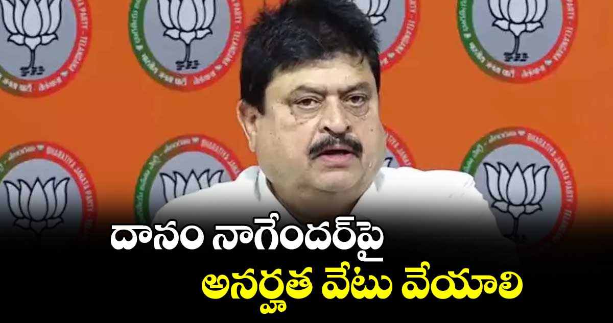 దానం నాగేందర్‌‌‌‌పై అనర్హత వేటు వేయాలి : ఎన్.రాంచందర్ రావు