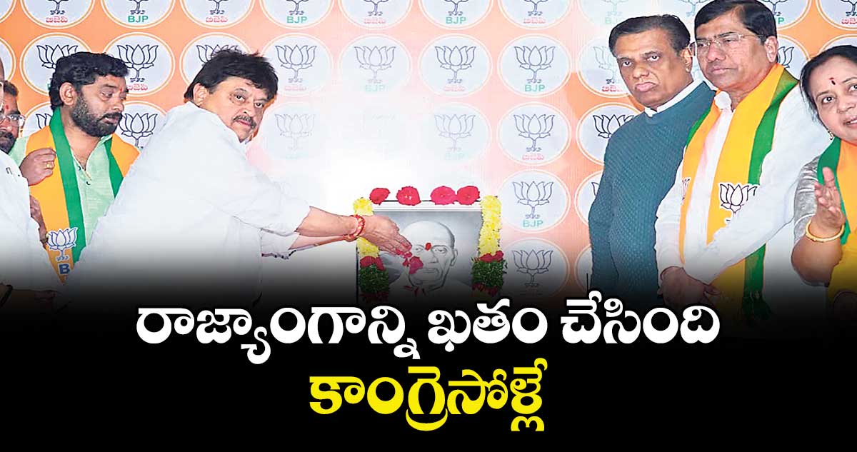 రాజ్యాంగాన్ని ఖతం చేసింది కాంగ్రెసోళ్లే : ఎన్.రాంచందర్ రావు