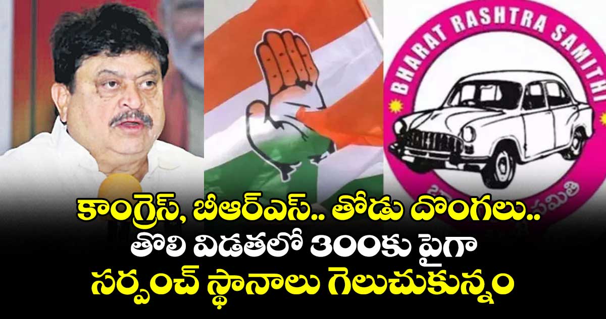 కాంగ్రెస్, బీఆర్ఎస్.. తోడు దొంగలు..తొలి విడతలో 300కు పైగా సర్పంచ్ స్థానాలు గెలుచుకున్నం: బీజేపీ స్టేట్ చీఫ్ రాంచందర్ రావు