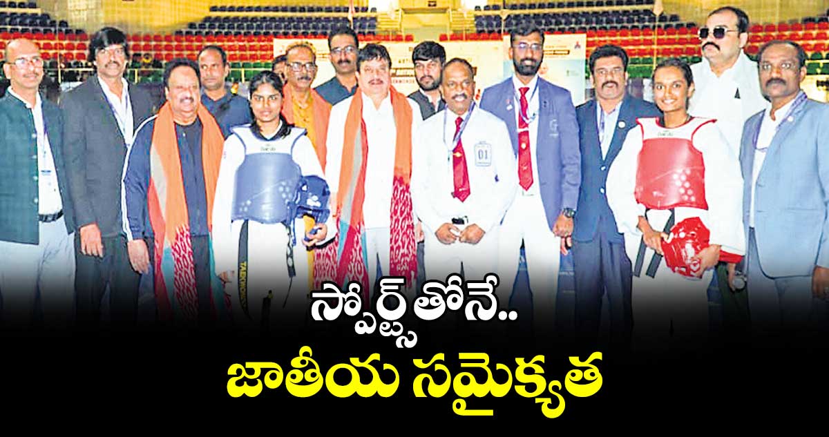 స్పోర్ట్స్ తోనే జాతీయ సమైక్యత