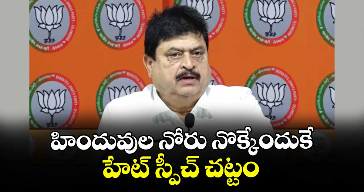 హిందువుల నోరు నొక్కేందుకే హేట్ స్పీచ్ చట్టం  : రాంచందర్ రావు