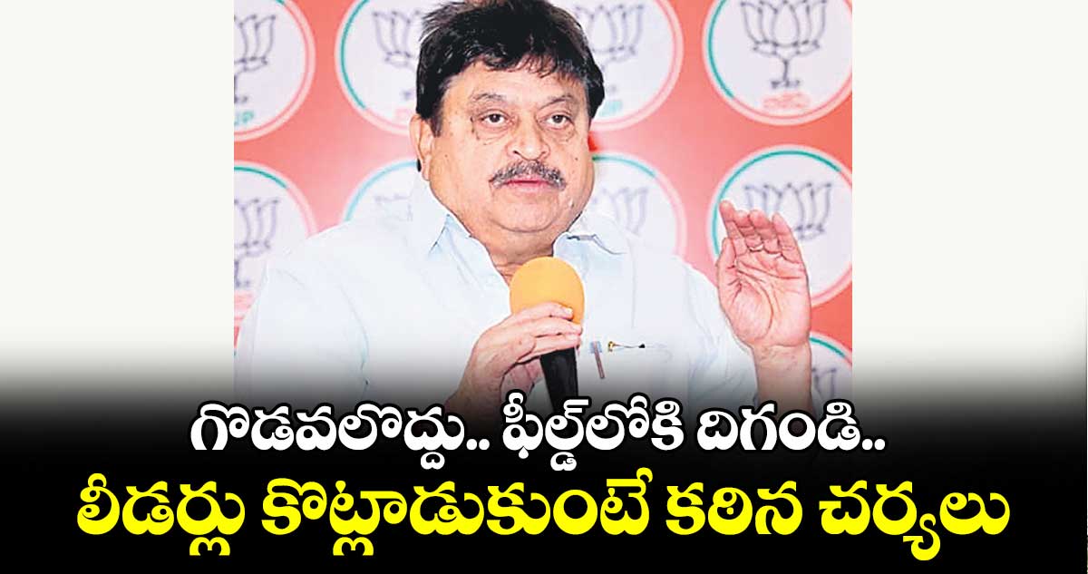 గొడవలొద్దు.. ఫీల్డ్లోకి దిగండి.. లీడర్లు కొట్లాడుకుంటే కఠిన చర్యలు: రాంచందర్ రావు