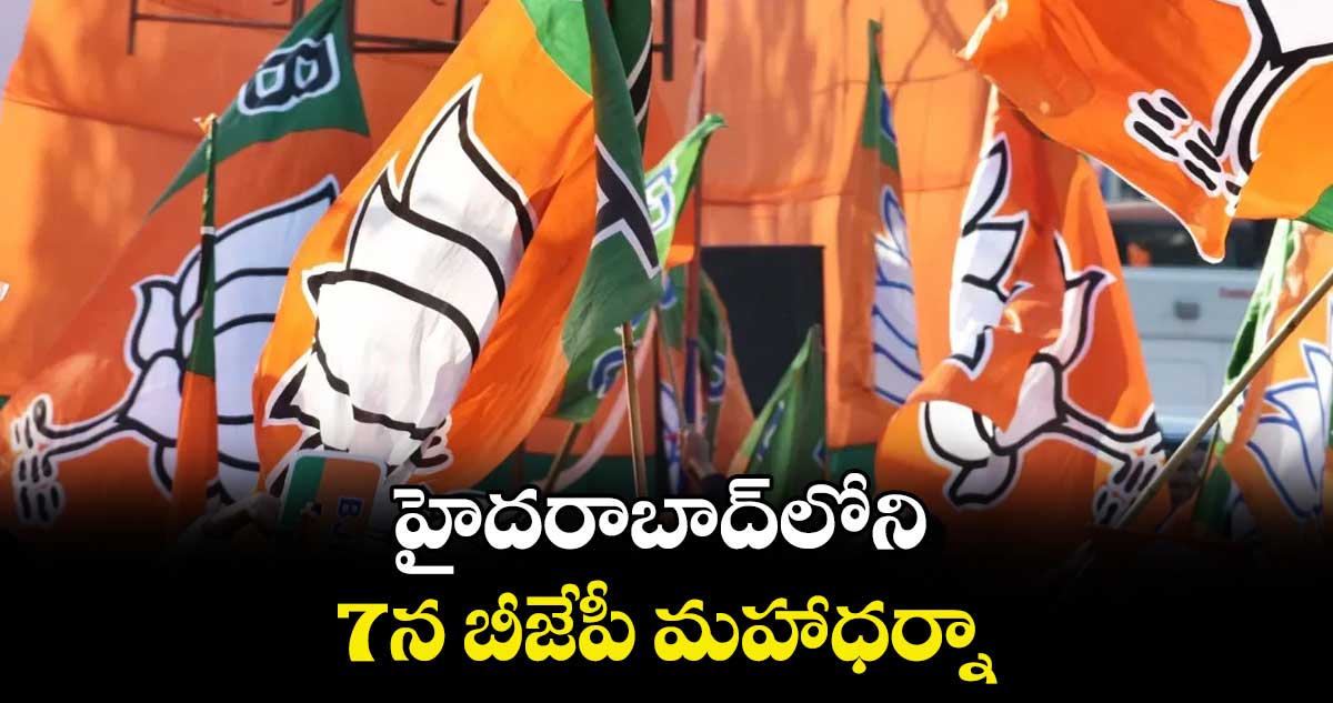 హైదరాబాద్‌‌‌‌‌‌‌‌‌‌‌‌‌‌‌‌లోని  7న బీజేపీ మహాధర్నా