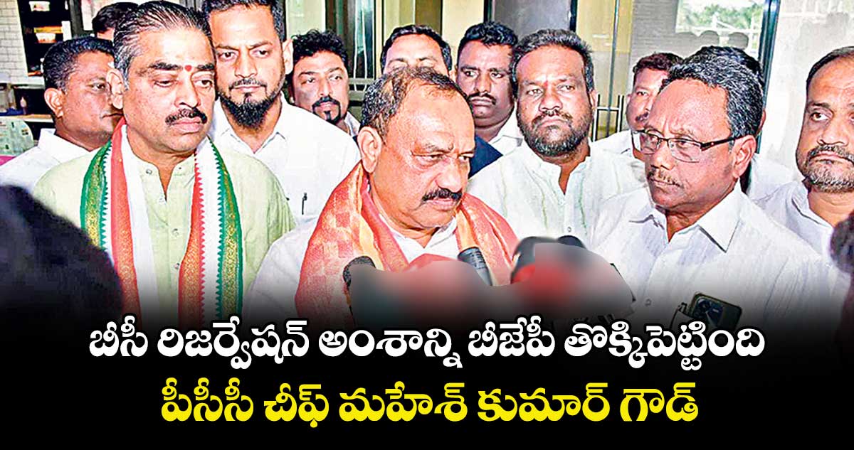 బీసీ రిజర్వేషన్ అంశాన్ని బీజేపీ తొక్కిపెట్టింది..పీసీసీ చీఫ్ మహేశ్ కుమార్ గౌడ్
