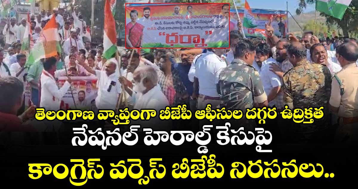 తెలంగాణ వ్యాప్తంగా బీజేపీ ఆఫీసుల దగ్గర ఉద్రిక్తత.. నేషనల్ హెరాల్డ్ కేసుపై కాంగ్రెస్ వర్సెస్ బీజేపీ నిరసనలు..