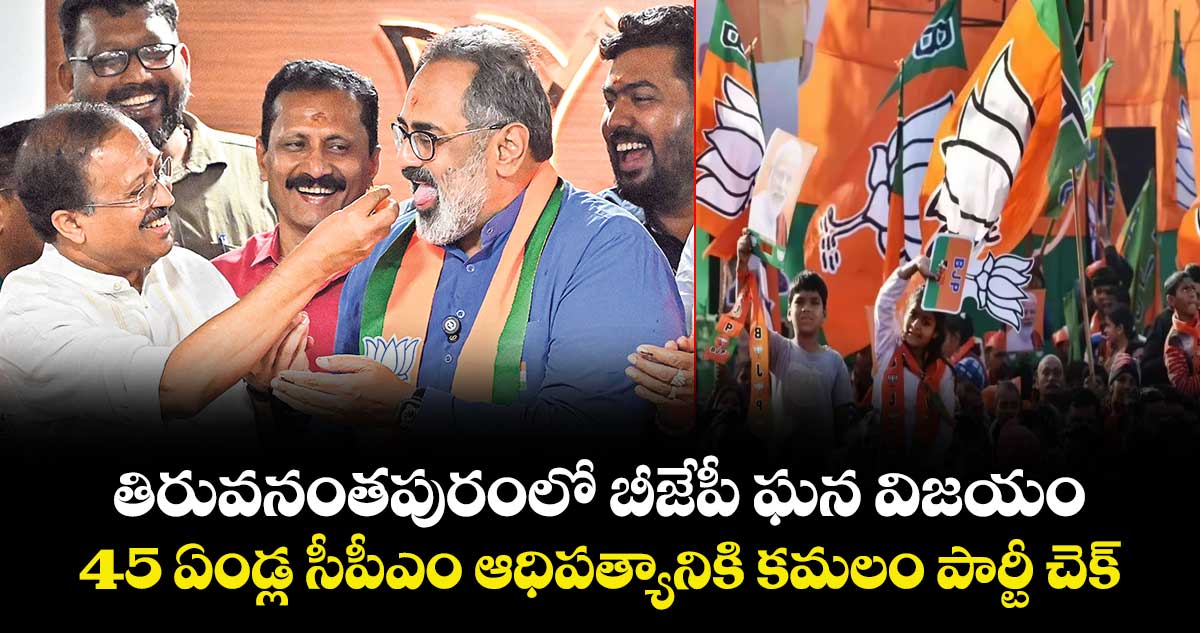 తిరువనంతపురంలో బీజేపీ ఘన విజయం.. 45 ఏండ్ల సీపీఎం ఆధిపత్యానికి కమలం పార్టీ చెక్