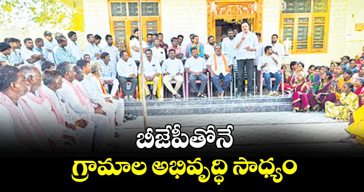  బీజేపీతోనే గ్రామాల అభివృద్ధి సాధ్యం : మేడపాటి ప్రకాశ్రెడ్డి  