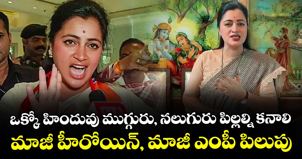 ఒక్కో హిందువు ముగ్గురు, నలుగురు పిల్లల్ని కనాలి:మాజీ హీరోయిన్, మాజీ ఎంపీ పిలుపు