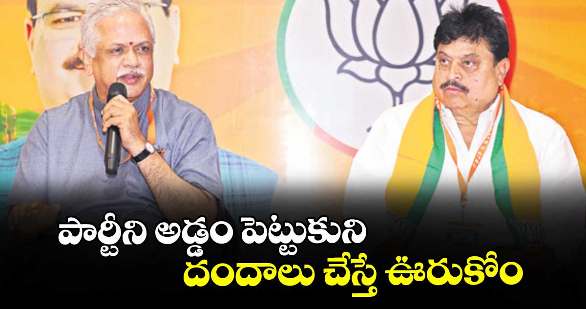 పార్టీని అడ్డం పెట్టుకుని దందాలు చేస్తే ఊరుకోం : బీఎల్ సంతోష్