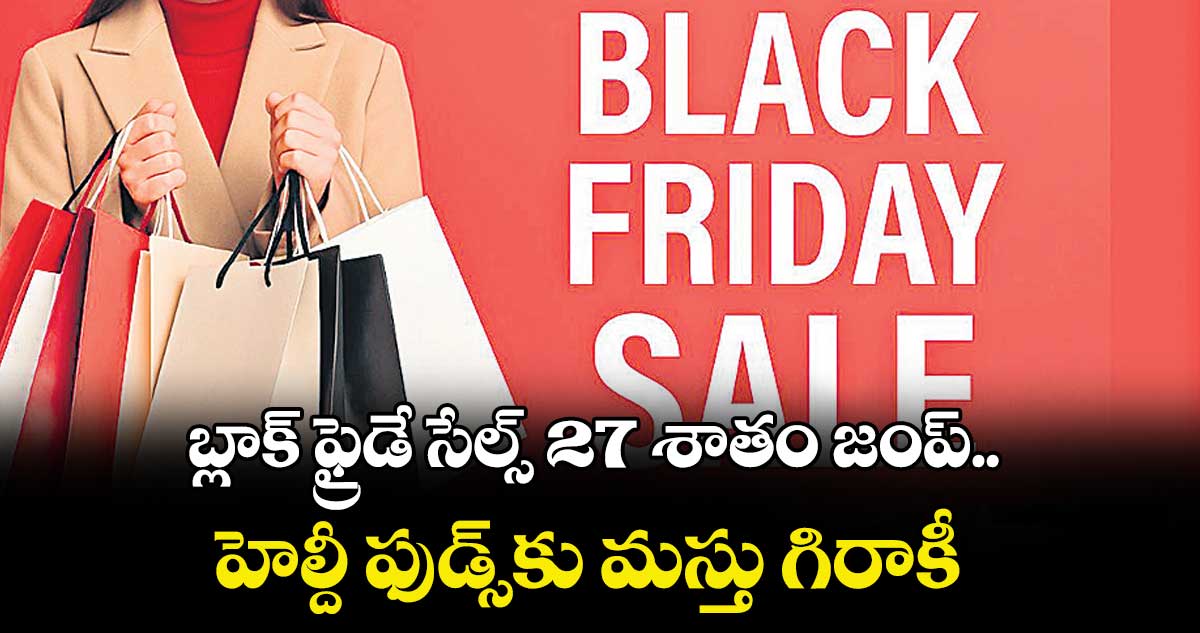 బ్లాక్ ఫ్రైడే సేల్స్ 27 శాతం జంప్.. హెల్దీ ఫుడ్స్కు మస్తు గిరాకీ