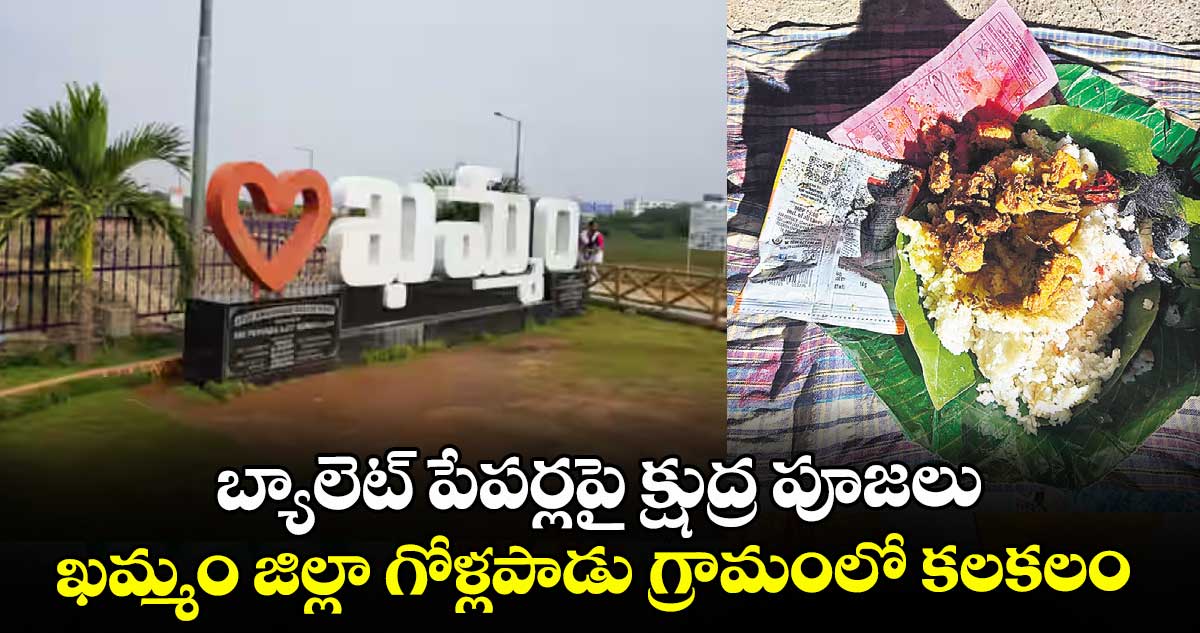 బ్యాలెట్ పేపర్లపై క్షుద్ర పూజలు... ఖమ్మం జిల్లా గోళ్లపాడు గ్రామంలోకలకలం