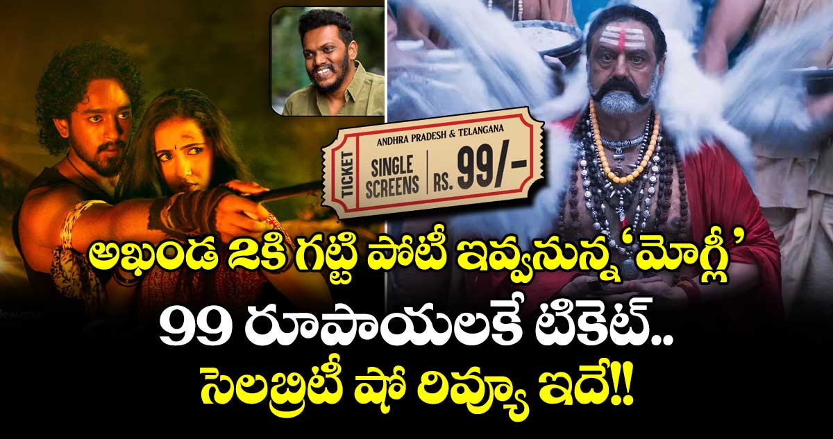 వీకెండ్ బాక్సాఫీస్ వార్: అఖండ 2కి గట్టి పోటీ ఇవ్వనున్న‘మోగ్లీ’.. 99 రూపాయలకే టికెట్.. సెలబ్రిటీ షో రివ్యూ ఇదే!