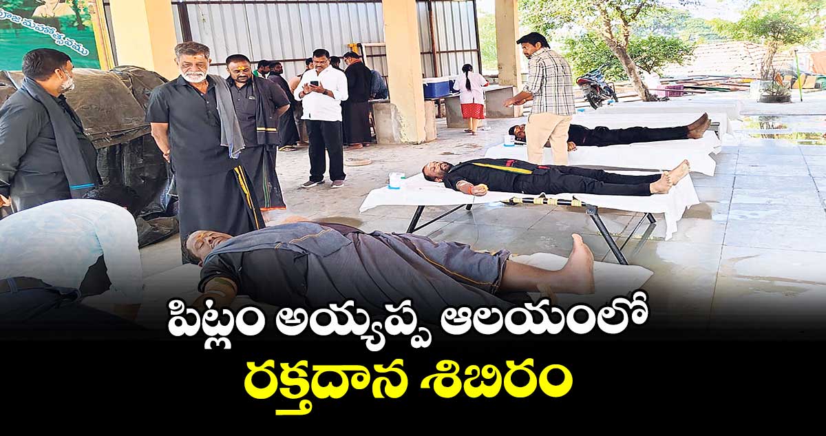పిట్లం అయ్యప్ప ఆలయంలో రక్తదాన శిబిరం
