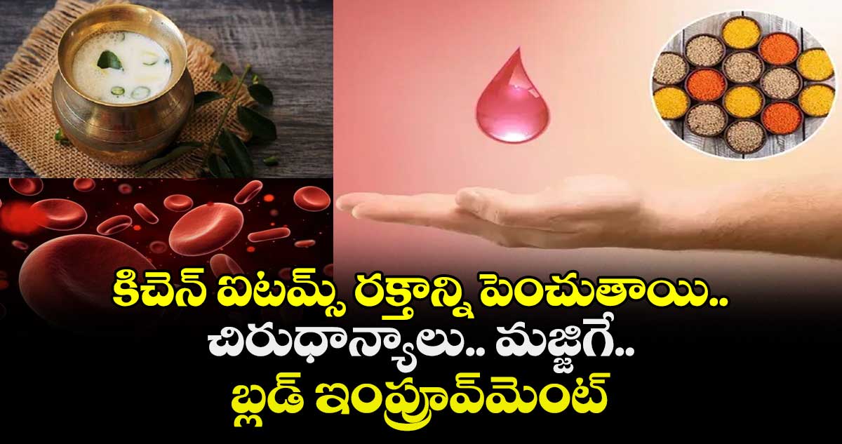 Health Tips: కిచెన్ ఐటమ్స్ రక్తాన్ని పెంచుతాయి.. చిరుధాన్యాలు.. మజ్జిగే.. బ్లడ్ ఇంప్రూవ్మెంట్