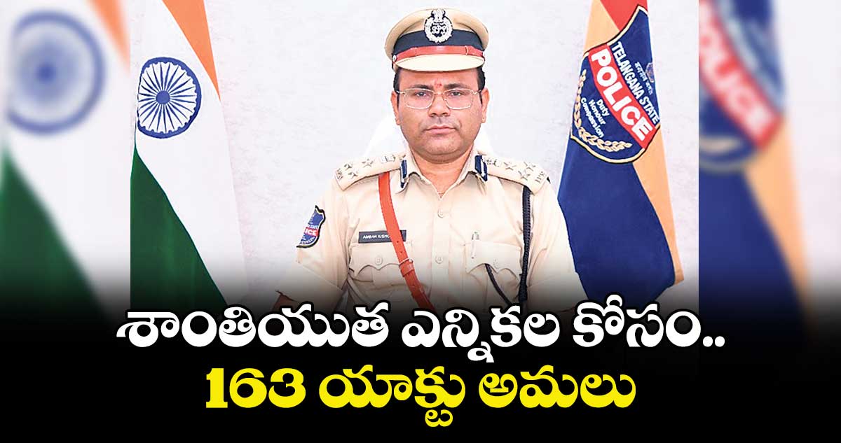 శాంతియుత ఎన్నికల కోసం 163 యాక్టు అమలు : సీపీ అంబర్ కిశోర్‌‌‌‌‌‌‌‌‌‌‌‌‌‌‌‌‌‌‌‌‌‌‌‌‌‌‌‌‌‌‌‌‌‌‌‌‌‌‌‌‌‌‌‌‌‌‌‌‌‌‌‌‌‌‌‌‌‌‌‌‌‌‌‌ ఝా