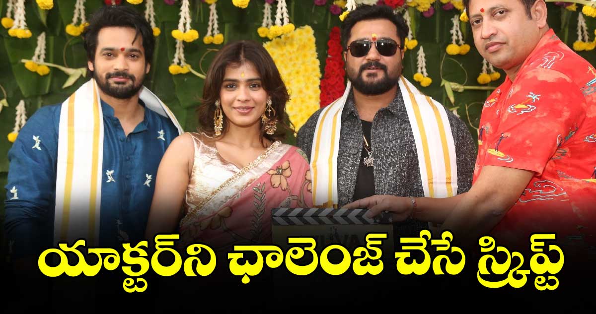యాక్టర్‌‌‌‌‌‌‌‌‌‌‌‌‌‌‌‌ని ఛాలెంజ్ చేసే స్క్రిప్ట్
