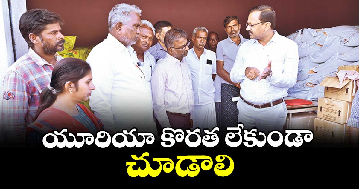 యూరియా కొరత లేకుండా చూడాలి : కలెక్టర్ వినయ్ కృష్ణారెడ్డి