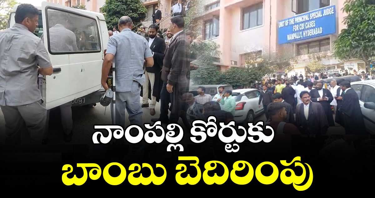 నాంపల్లి కోర్టుకు బాంబు బెదిరింపు