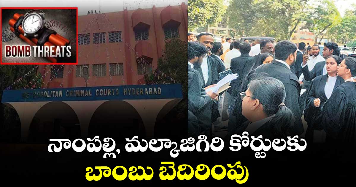 నాంపల్లి, మల్కాజిగిరి కోర్టులకు బాంబు బెదిరింపు