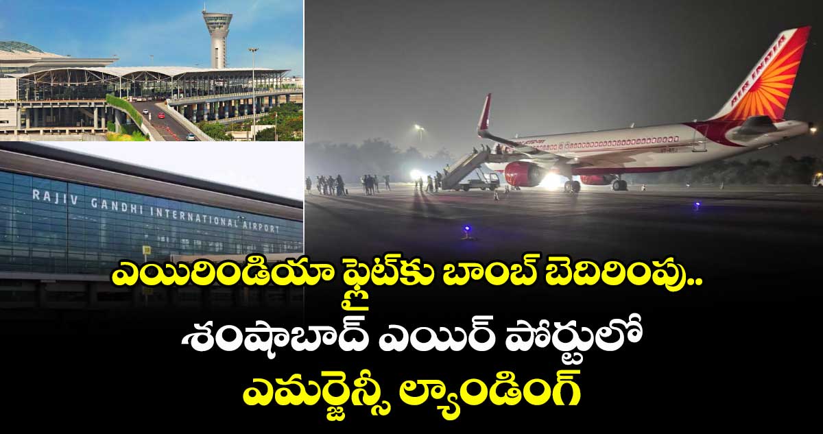 ఎయిరిండియా ఫ్లైట్‎కు బాంబ్ బెదిరింపు.. శంషాబాద్ ఎయిర్ పోర్టులో ఎమర్జెన్సీ ల్యాండింగ్