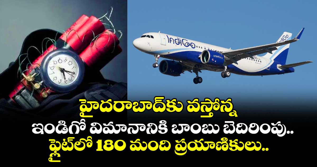 హైదరాబాద్‌కు వస్తోన్న ఇండిగో విమానానికి బాంబు బెదిరింపు.. ఫ్లైట్‎లో 180 మంది ప్రయాణికులు..