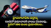 హైదరాబాద్‌కు వస్తోన్న ఇండిగో విమానానికి బాంబు బెదిరింపు.. ఫ్లైట్‎లో 180 మంది ప్రయాణికులు..