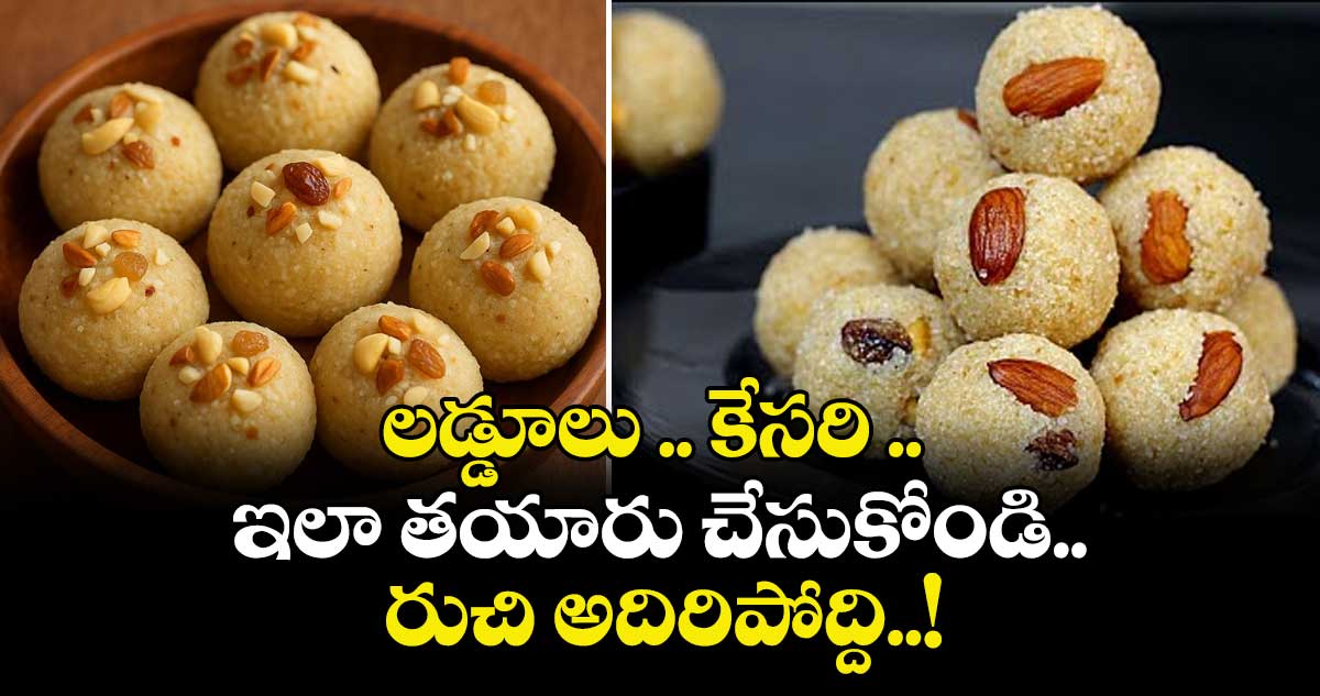 Ravva Receipe  :   లడ్డూలు .. కేసరి .. ఇలా తయారు చేసుకోండి.. రుచి అదిరిపోద్ది..! 