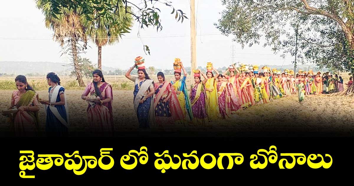 జైతాపూర్ లో  ఘనంగా బోనాలు