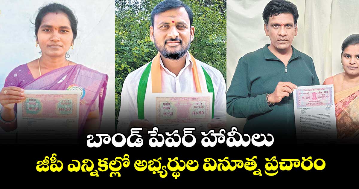 బాండ్ పేపర్ హామీలు.. జీపీ ఎన్నికల్లో అభ్యర్థుల వినూత్న ప్రచారం