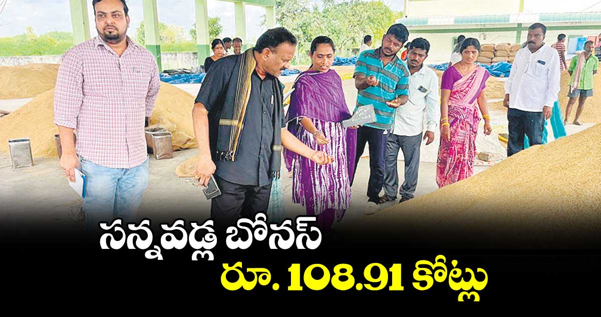 సన్నవడ్ల బోనస్ రూ. 108.91 కోట్లు