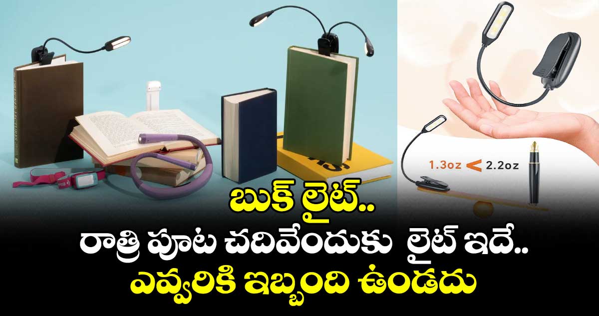 Tools & Gadjets :  బుక్‌‌ లైట్‌‌.. రాత్రి పూట చదివేందుకు  లైట్ ఇదే.. ఎవ్వరికి ఇబ్బంది ఉండదు