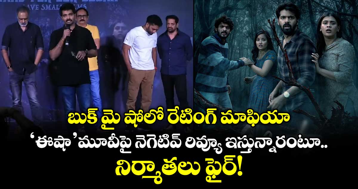 Eesha Movie Team : బుక్ మై షోలో రేటింగ్ మాఫియా.. ‘ఈషా’ మూవీపై నెగెటివ్ రివ్యూ ఇస్తున్నారంటూ నిర్మాతలు ఫైర్!