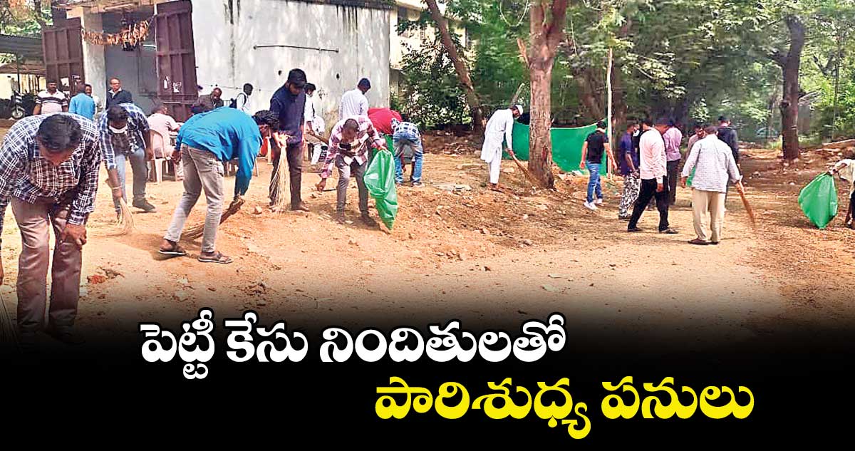 పెట్టీ కేసు నిందితులతో పారిశుధ్య పనులు