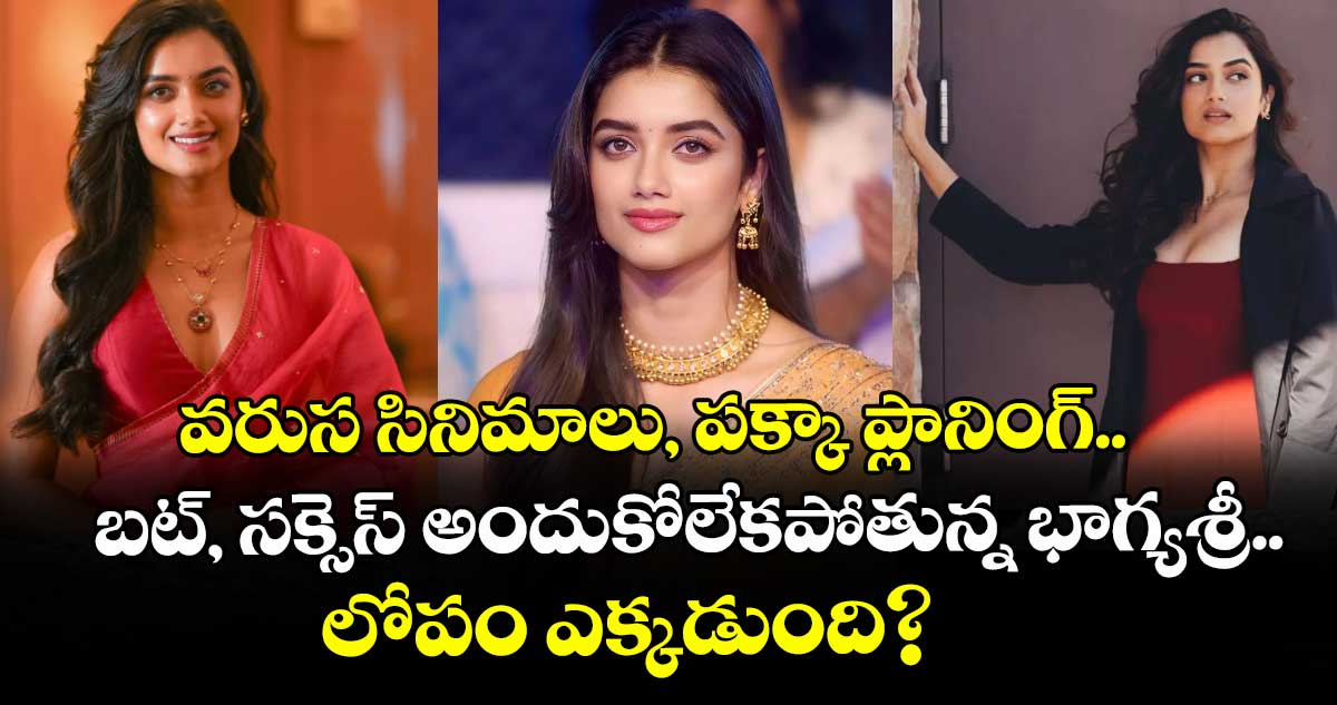 వరుస సినిమాలు, పక్కా ప్లానింగ్‌‌‌‌.. బట్, సక్సెస్‌‌‌‌ అందుకోలేకపోతున్న భాగ్యశ్రీ.. లోపం ఎక్కడుంది?