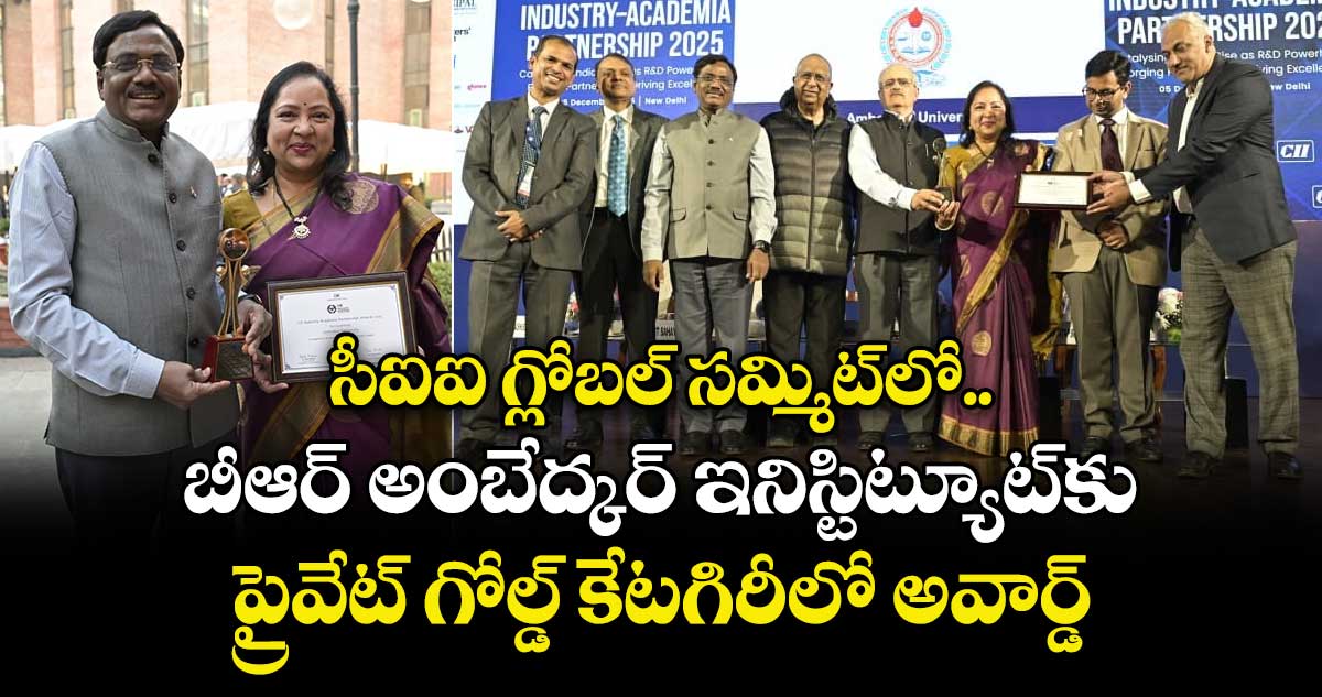 సీఐఐ గ్లోబల్ సమ్మిట్⁭లో బీఆర్ అంబేద్కర్ ఇనిస్టిట్యూట్⁭కు ప్రైవేట్ గోల్డ్ కేటగిరీలో అవార్డ్